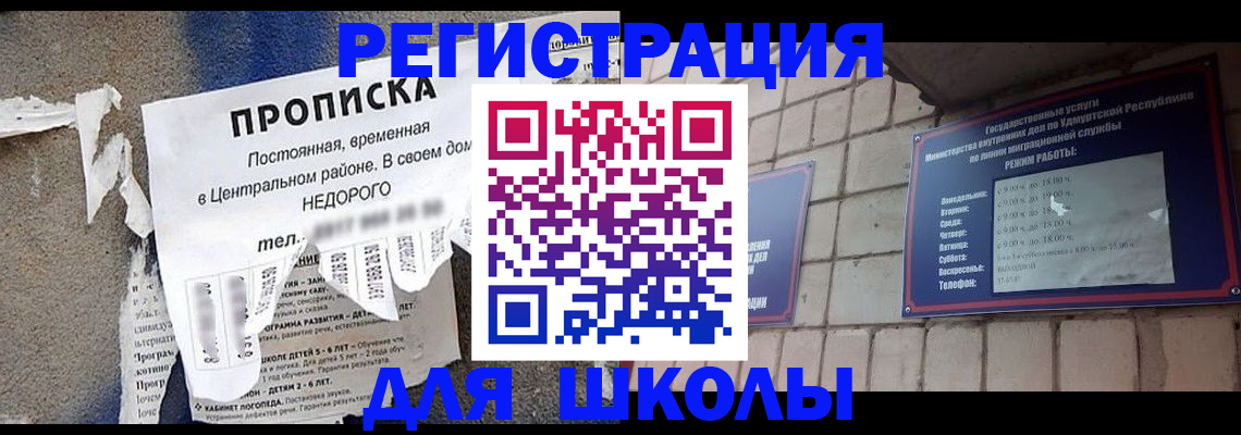 прописка для школы в Волоколамске